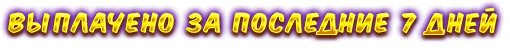 Выплачено за последние 7 дней